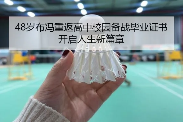 48岁布冯重返高中校园备战毕业证书开启人生新篇章